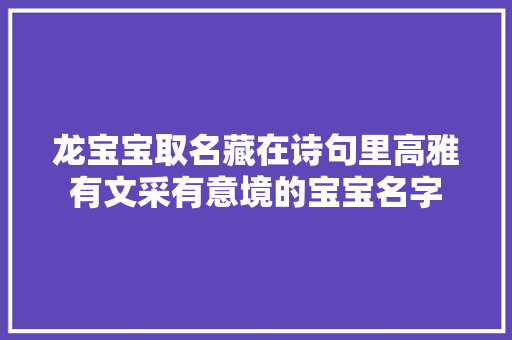 龙宝宝取名藏在诗句里高雅有文采有意境的宝宝名字