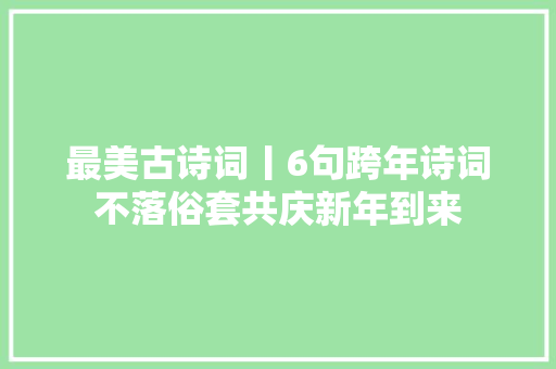 最美古诗词丨6句跨年诗词不落俗套共庆新年到来