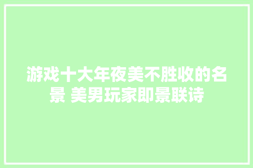游戏十大年夜美不胜收的名景 美男玩家即景联诗