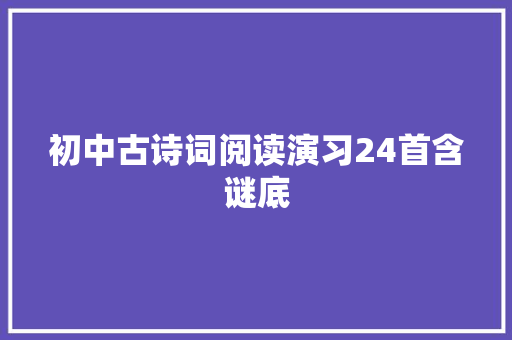 初中古诗词阅读演习24首含谜底