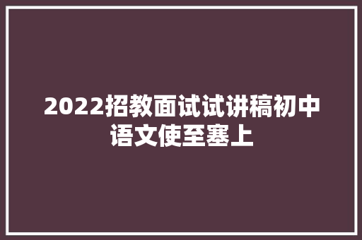 2022招教面试试讲稿初中语文使至塞上