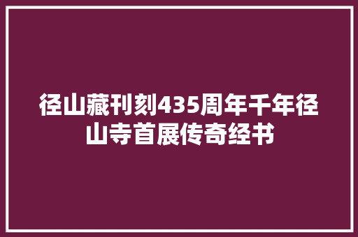 径山藏刊刻435周年千年径山寺首展传奇经书