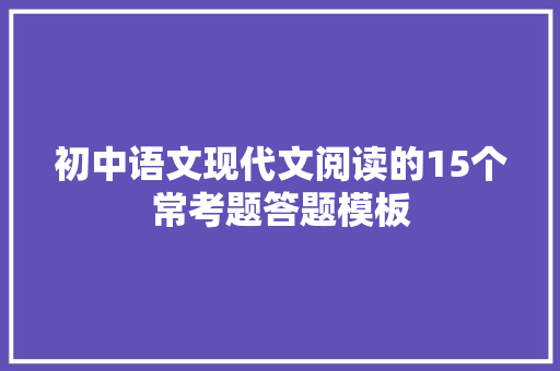 初中语文现代文阅读的15个常考题答题模板
