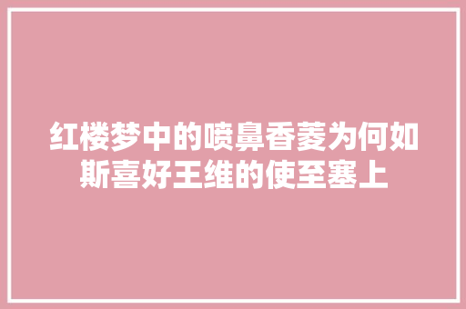 红楼梦中的喷鼻香菱为何如斯喜好王维的使至塞上