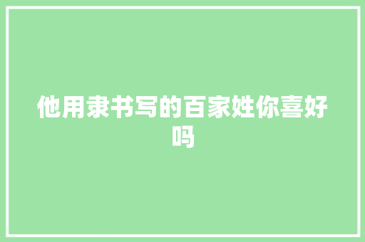 他用隶书写的百家姓你喜好吗
