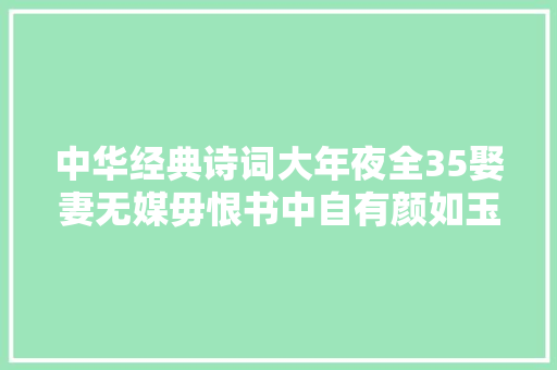 中华经典诗词大年夜全35娶妻无媒毋恨书中自有颜如玉