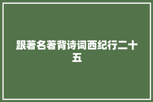 跟著名著背诗词西纪行二十五