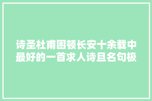 诗圣杜甫困顿长安十余载中最好的一首求人诗且名句极多