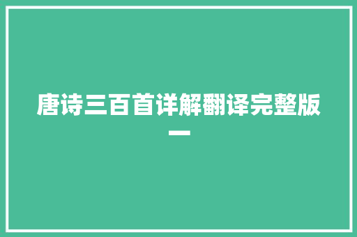 唐诗三百首详解翻译完整版一