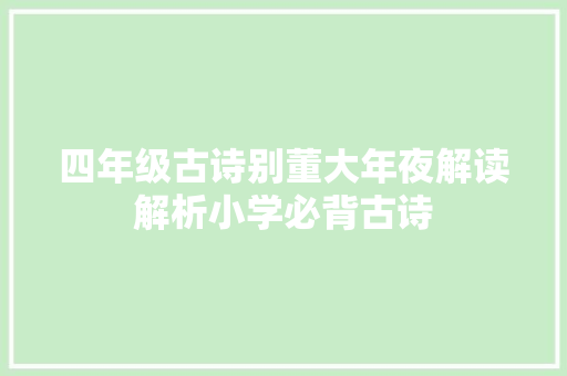 四年级古诗别董大年夜解读解析小学必背古诗