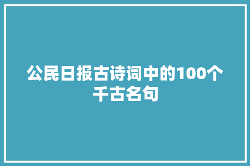 公民日报古诗词中的100个千古名句