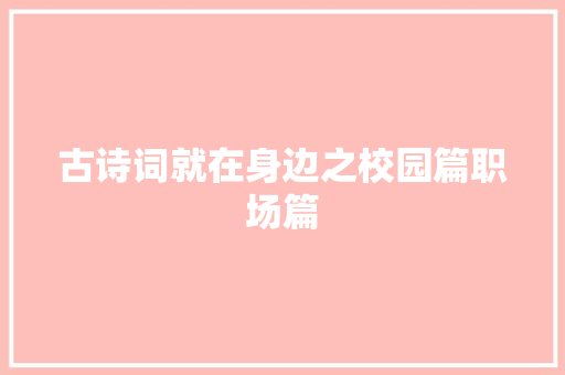 古诗词就在身边之校园篇职场篇