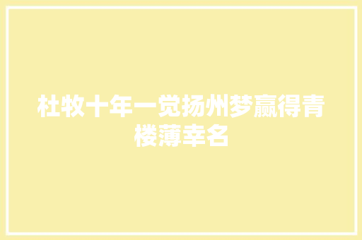 杜牧十年一觉扬州梦赢得青楼薄幸名