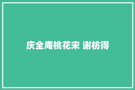 庆全庵桃花宋 谢枋得
