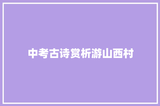 中考古诗赏析游山西村