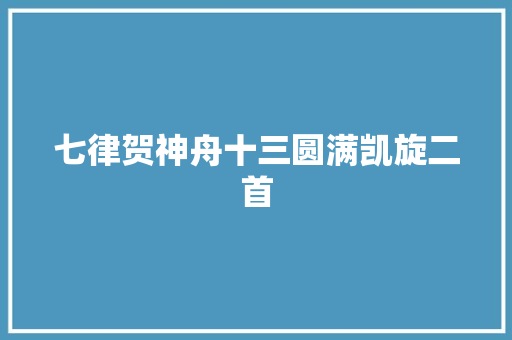 七律贺神舟十三圆满凯旋二首