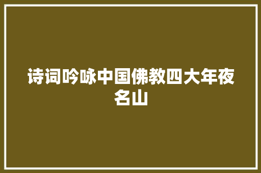 诗词吟咏中国佛教四大年夜名山