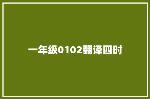 一年级0102翻译四时