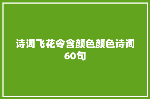 诗词飞花令含颜色颜色诗词60句