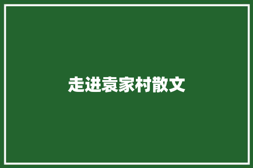 走进袁家村散文