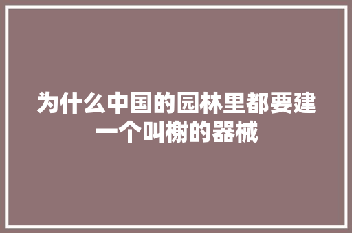 为什么中国的园林里都要建一个叫榭的器械