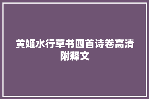 黄姬水行草书四首诗卷高清附释文