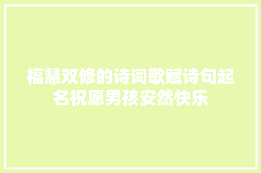 福慧双修的诗词歌赋诗句起名祝愿男孩安然快乐