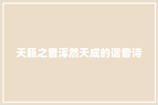 天籁之音浑然天成的谐音诗