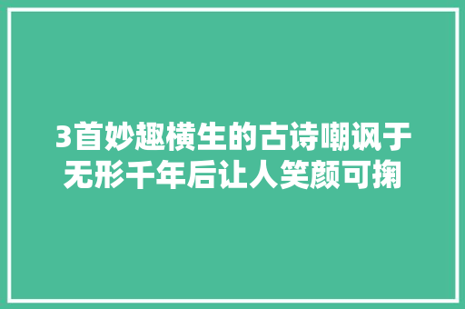 3首妙趣横生的古诗嘲讽于无形千年后让人笑颜可掬