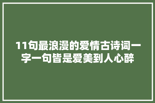 11句最浪漫的爱情古诗词一字一句皆是爱美到人心醉