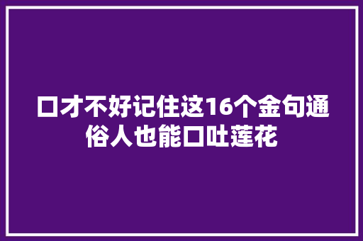 口才不好记住这16个金句通俗人也能口吐莲花