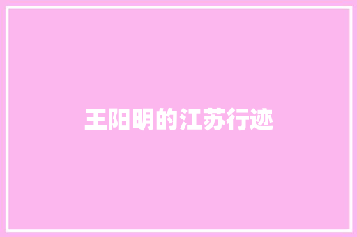 王阳明的江苏行迹