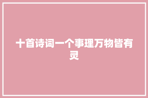 十首诗词一个事理万物皆有灵