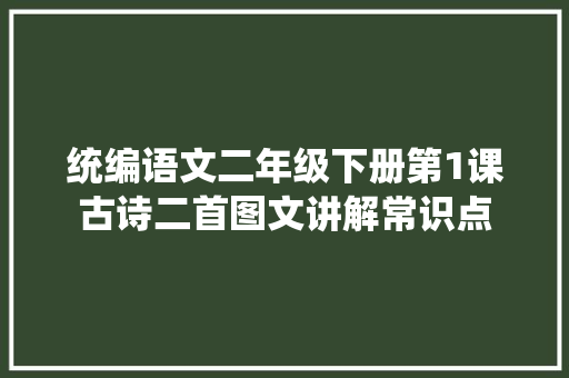 统编语文二年级下册第1课古诗二首图文讲解常识点