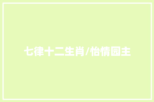 七律十二生肖/怡情园主