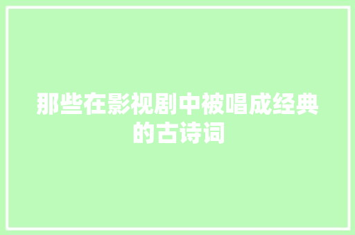 那些在影视剧中被唱成经典的古诗词