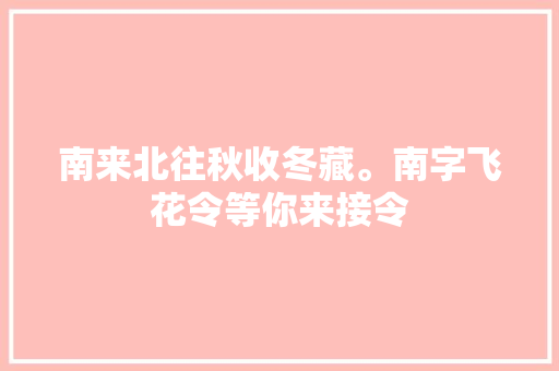 南来北往秋收冬藏。南字飞花令等你来接令