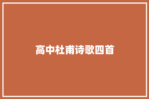 高中杜甫诗歌四首