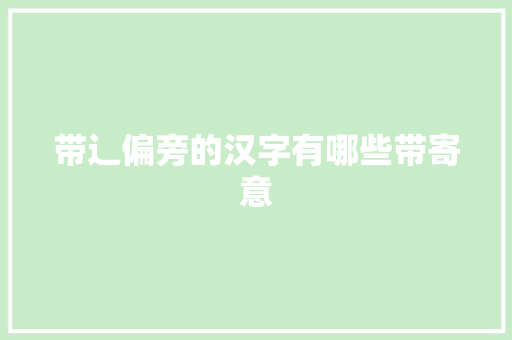 带辶偏旁的汉字有哪些带寄意