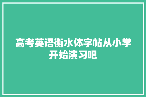 高考英语衡水体字帖从小学开始演习吧