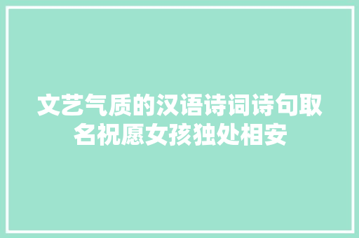 文艺气质的汉语诗词诗句取名祝愿女孩独处相安