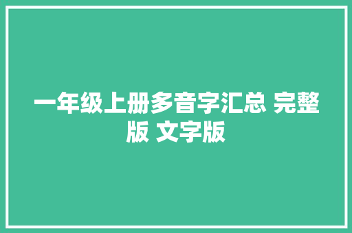 一年级上册多音字汇总 完整版 文字版