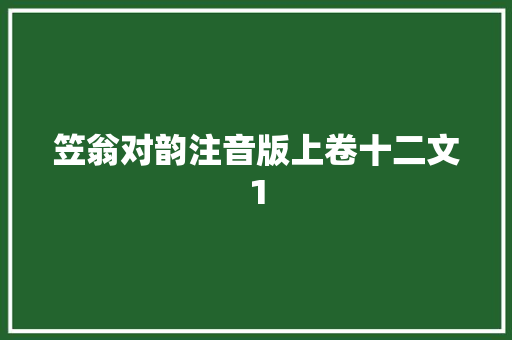 笠翁对韵注音版上卷十二文1