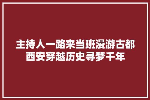 主持人一路来当班漫游古都西安穿越历史寻梦千年