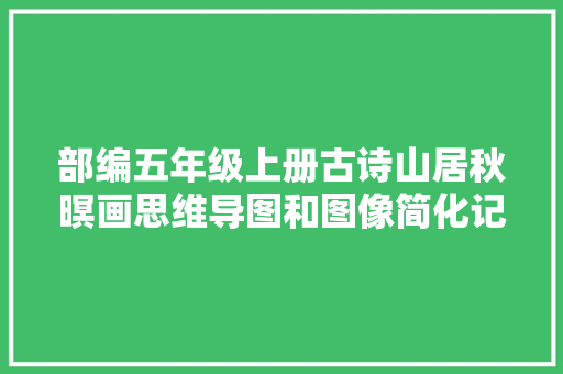 部编五年级上册古诗山居秋暝画思维导图和图像简化记忆演习