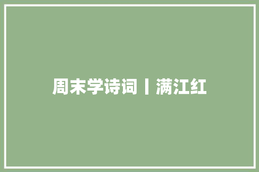 周末学诗词丨满江红