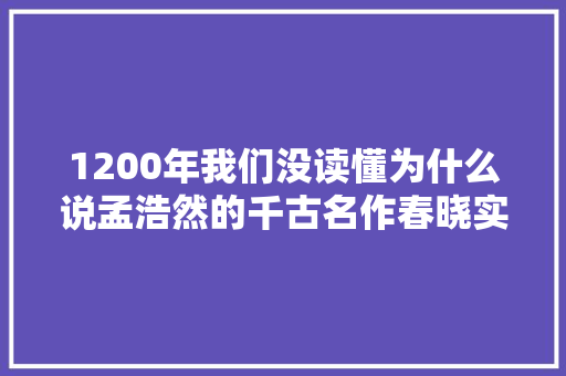 1200年我们没读懂为什么说孟浩然的千古名作春晓实际上是一首微型离骚