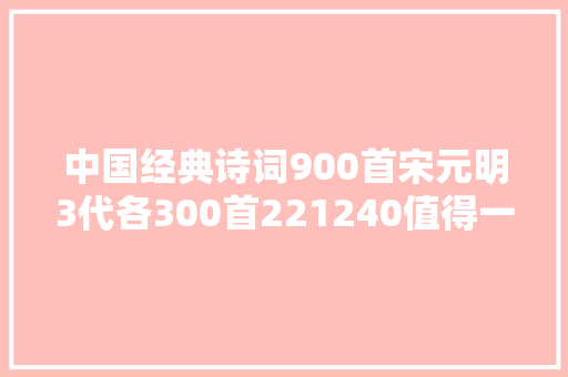 中国经典诗词900首宋元明3代各300首221240值得一读一品