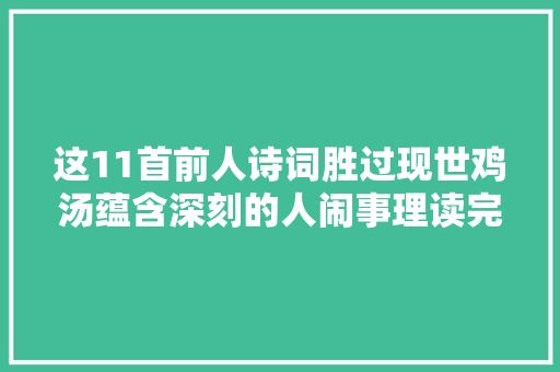 这11首前人诗词胜过现世鸡汤蕴含深刻的人闹事理读完我悟了