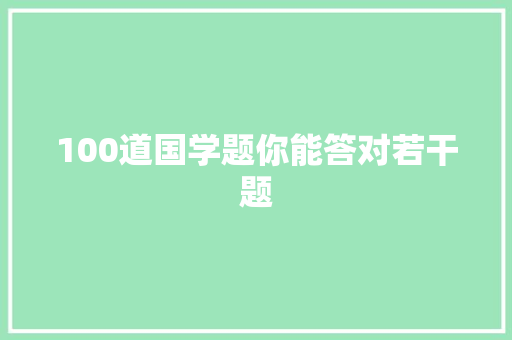 100道国学题你能答对若干题